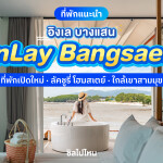 inLay Bangsaen (อิงเล บางแสน) ห้อง Twin room 2 ท่าน, พัทยา