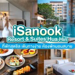 iSanook Resort & Suites Hua Hin (ไอสนุก รีสอร์ท แอนด์ สวีท หัวหิน)  ห้อง STUDIO 2ท่าน,หัวหิน