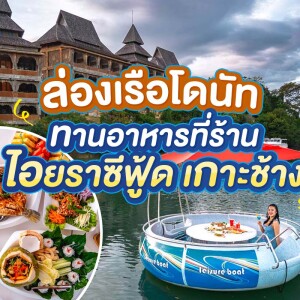 ล่องเรือโดนัททานอาหาร Iyara Seafood เกาะช้าง