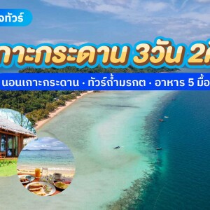 แพ็คเกจตรัง 3 วัน 2 คืน นอนเกาะกระดาน ทัวร์ถ้ำมรกต เกาะกระดาน เกาะแหวน เกาะเชือก+ เรือนำเที่ยว + อาหาร 5 มื้อ , 2 ท่าน