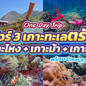 One Day Trip to 3 Islands in Trang: Ngai Island + Ma Island + Ya Island (Join Group) – For 1 Person, Trang