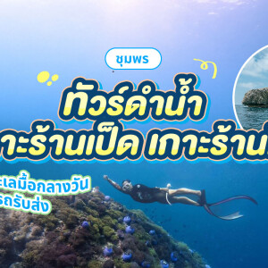 One Day Trip Chumphon : Snorkeling at Koh Ran Ped - Koh Ran Kai + Lunch + Round-Trip Transfer by Joke Koh Wiang Diving