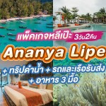 แพ็คเกจหลีเป๊ะ 3 วัน 2 คืน พักที่ Ananya Lipe + ทริปดำน้ำ + รถและเรือรับส่ง + อาหาร 3 มื้อ , 2 ท่าน