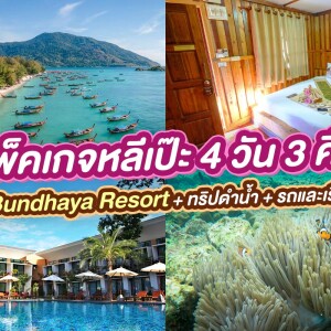 แพ็คเกจหลีเป๊ะ 4 วัน 3 คืน พักที่ Bundhaya Resort + ทริปดำน้ำ + รถและเรือรับส่ง + อาหาร 5 มื้อ , 2 ท่าน