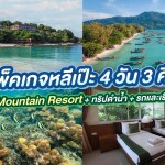 แพ็คเกจหลีเป๊ะ 4 วัน 3 คืน พักที่ Mountain Resort + ทริปดำน้ำ + รถและเรือรับส่ง + อาหาร 5 มื้อ , 2 ท่าน