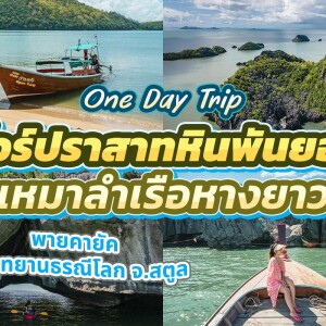[Satun] One Day Trip (Private) : Prasat Hin Pun Yod + Kayak + Global Geopark by Long-Tail Boat