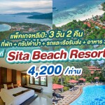 แพ็คเกจหลีเป๊ะ 3 วัน 2 คืน พักที่ Sita Beach Resort + ทริปดำน้ำ + รถและเรือรับส่ง + อาหาร 3 มื้อ , 2 ท่าน