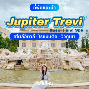 Jupiter Trevi Resort and Spa (จูปิเตอร์ เทรวี รีสอร์ท แอนด์ สปา) ห้อง Superior 2 ท่าน, เขาใหญ่