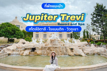 Jupiter Trevi Resort and Spa (จูปิเตอร์ เทรวี รีสอร์ท แอนด์ สปา) ห้อง Superior 2 ท่าน, เขาใหญ่