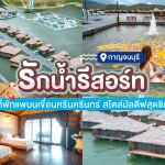 Ruknam Resort (รักน้ำรีสอร์ท) บ้านมัลดีฟส์ วอเตอร์พาร์ค วิวสวนน้ำ 2 ท่าน กาญจนบุรี