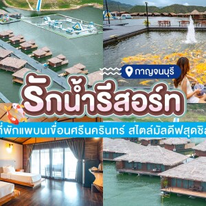 Ruknam Resort (รักน้ำ  รีสอร์ท มัลดีฟส์ ไทยแลนด์ เขื่อนศรีนครินทร์ กาญจนบุรี) บ้านมัลดีฟส์ วอเตอร์พาร์ค วิวสวนน้ำ 2 ท่าน กาญจนบุรี