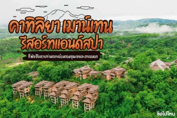Katiliya Mountain Resort and Spa (คาทิลิยา เมาท์เทน รีสอร์ท แอนด์ สปา) ห้อง mountain suite 2 ท่าน เชียงราย