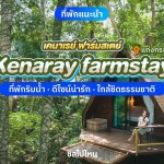 Kenaray farmstay (เคนาเรย์ ฟาร์มสเตย์) ห้อง Bird Room 2 ท่าน , แก่งกระจาน