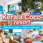 Kerala Coco Resort (คีเรลาร์โคโค่ รีสอร์ท) ห้อง Kerala Deluxe (B5-B8) 2 ท่าน, เกาะเสม็ด