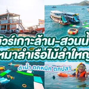 Koh Larn Private Boat Trip – Fishing + Squid Fishing + Snorkeling + Floating Water Park (4 Hours)