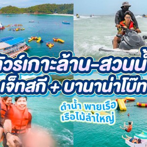 [Koh Larn Trip] Snorkeling & Floating Sea Water Park with Kayaking + Jet Ski + Banana Boat Activities 2 hours (Join Tour)