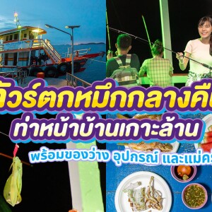 3-Hour Squid Fishing Trip at Koh Larn, Chonburi