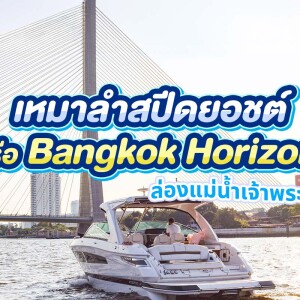 Khana Yacht Charter - เช่าเรือ เหมาเรือยอร์ช ล่องเรือ : Bangkok Horizon สูงสุด 10 ท่าน