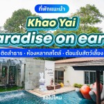 Khao Yai Paradise on Earth (เขาใหญ่พาราไดซ์ออนเอิร์ท) บ้านเฟรซโฮม 2 ท่าน, เขาใหญ่