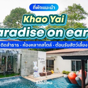 Khao Yai Paradise on Earth (เขาใหญ่พาราไดซ์ออนเอิร์ท) บ้านเฟรซโฮม 2 ท่าน, เขาใหญ่