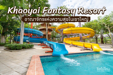 Khaoyai Fantasy (เขาใหญ่แฟนตาซีรีสอร์ท) ห้อง Dome Junior 2 ท่าน , เขาใหญ่