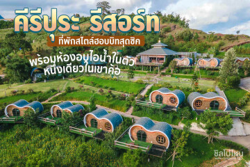 Kiri Pura Resort (คีรีปุระ รีสอร์ท) ห้อง Suite 2 ท่าน เขาค้อ