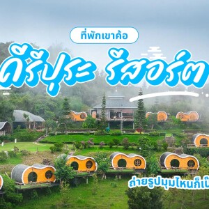 Kiri Pura Resort (คีรีปุระ รีสอร์ท) ห้อง Suite 2 ท่าน เพชรบูรณ์