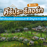 Kiri Pura Resort (คีรีปุระ รีสอร์ท) ห้อง Suite 2 ท่าน เพชรบูรณ์