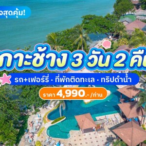แพ็คเกจเกาะช้าง 3 วัน 2 คืน พักที่คชา รีสอร์ท แอนด์ สปา + ทัวร์ดำน้ำ 4 เกาะ + อาหาร 4 มื้อ สำหรับ 2 ท่าน เกาะช้าง