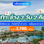 แพ็คเกจเกาะช้าง 3 วัน 2 คืน พักที่คลองพร้าว รีสอร์ท + ทัวร์ดำน้ำ 4 เกาะ + อาหาร 4 มื้อ สำหรับ 2 ท่าน เกาะช้าง