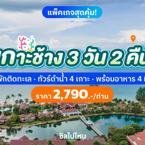 แพ็คเกจเกาะช้าง 3 วัน 2 คืน พักที่คลองพร้าว รีสอร์ท + ทัวร์ดำน้ำ 4 เกาะ + อาหาร 4 มื้อ สำหรับ 2 ท่าน เกาะช้าง