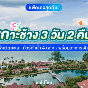Koh Chang Package: 3 Days 2 Nights Stay at Klong Prao Resort + 4-Island Snorkeling Tour + 4 Meals For 2 Persons
