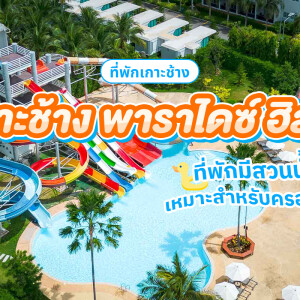 Koh Chang Paradise Hill (เกาะช้าง พาราไดซ์ ฮิลล์) ห้อง Deluxe Garden View 2 ท่าน, เกาะช้าง