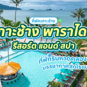 Koh Chang Paradise Resort and Spa(เกาะช้าง พาราไดซ์ รีสอร์ท แอนด์ สปา) ห้อง Superior 2 ท่าน, เกาะช้าง