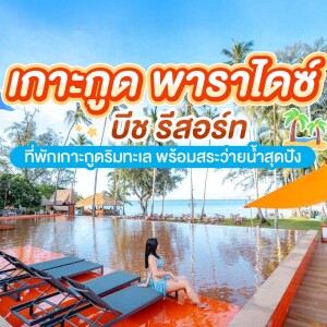 Koh Kood Paradise Beach Resort (เกาะกูด พาราไดซ์ บีช รีสอร์ท) ห้อง Garden Villa 2 ท่าน เกาะกูด