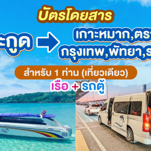 บัตรโดยสารเรือ+รถจากเกาะกูดไป เกาะหมาก,ตราด,กรุงเทพ,พัทยา,ระยอง สำหรับ 1 ท่าน