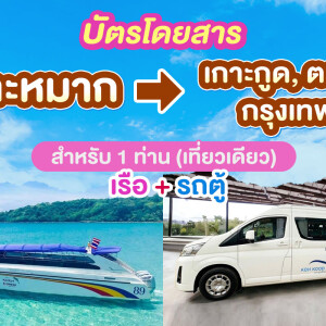 บัตรโดยสารเรือ+รถจากเกาะหมาก ไปเกาะกูด, แหลมศอก(ตราด), กรุงเทพ สำหรับ 1 ท่าน