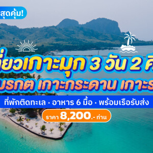 แพ็คเกจตรัง เกาะมุก 3 วัน 2 คืน : ที่พักบนเกาะมุก +  ดำน้ำ  (เกาะกระดาน, เกาะรอก,  ถ้ำมรกต, เกาะมุก) พร้อมเรือรับส่ง