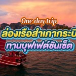 [Krabi] One Day Trip Sea Delight 4 Islands Dinner Cruise with transfer