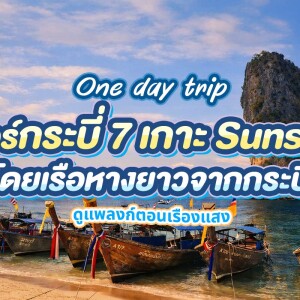 One Day Trip : ทัวร์ 7 เกาะ ชมพระอาทิตย์ตก + อาหารเย็นบุฟเฟต์ BBQ โดยเรือหางยาว, กระบี่