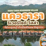 Kwai Tara Riverside Villas ห้อง Floating Villas + อาหารเช้า+ล่องแพ+นั่งช้าง+หมูกระทะ, กาญจนบุรี