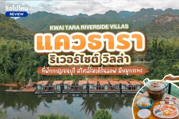 Kwai Tara Riverside Villas ห้อง Canal Access Villas + อาหารเช้า+นั่งช้าง+หมูกระทะ ,กาญจนบุรี