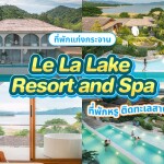 La La Lake Resort  Kaengkrachan (เลอ ลา เลค รีสอร์ท แก่งกระจาน)