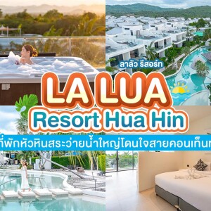 La Lua Resort Hua Hin (ลาลัว รีสอร์ต หัวหิน) ห้อง 1BR Pool Access 2 ท่าน, หัวหิน