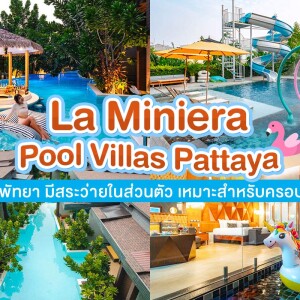 La Miniera Pool Villas Pattaya (ลา มิเนียร่า พูล วิลล่า พัทยา) ห้อง Pool Villa 2 ท่าน , พัทยา