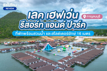 Lake Heaven Resort (เลค เฮฟเว่น รีสอร์ท) ห้อง แพดาหลา+อาหาร 3 มื้อ+สวนน้ำ+ล่องแพเปียก, 2 ท่าน,  กาญจนบุรี