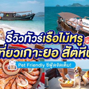 แพ็คเกจทริปล่องเรือไม้ Le fong ar-kad (เลอ ฟอง อากาศ) Private กรุ๊ป  (Pet Friendly) , สัตหีบ