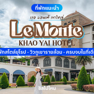 Le Monte Khao Yai (เลอ มอนเต้ เขาใหญ่) ห้อง Deluxe 2 ท่าน, เขาใหญ่