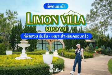 Limon Villa Khao Yai (ลิมอน วิลล่า เขาใหญ่) ห้อง Bella Villa Suite เขาใหญ่