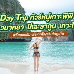 เรือสปีดโบ๊ท Day Trip ทัวร์หมู่เกาะพีพี อ่าวมาหยา ปิเละลากูน เกาะไผ่ พร้อมรถรับ-ส่งจากโรงแรมในภูเก็ต สำหรับ 1 ท่าน, ภูเก็ต